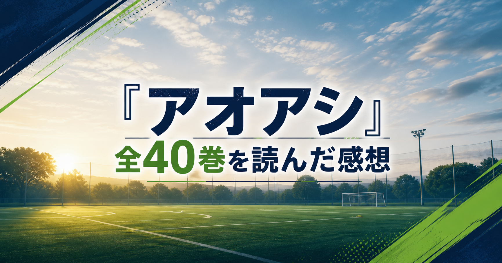 『アオアシ』全40巻を読んだ感想