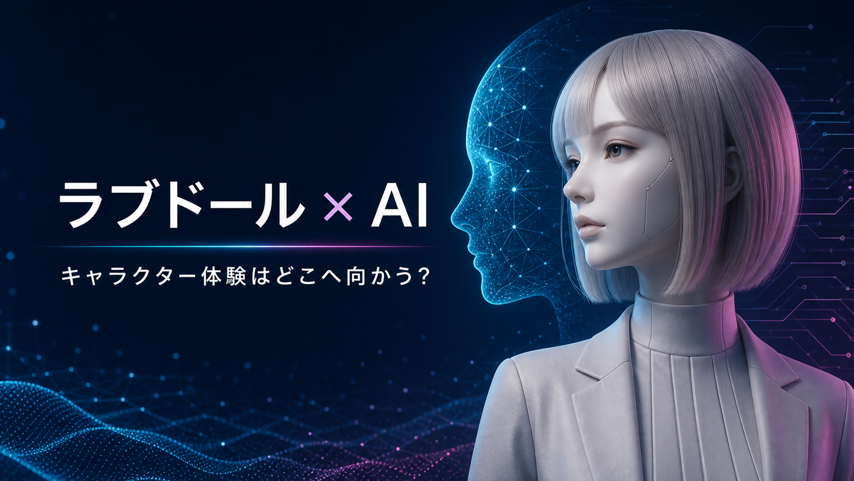 ラブドールとAIキャラクター体験の未来を表現したイメージ