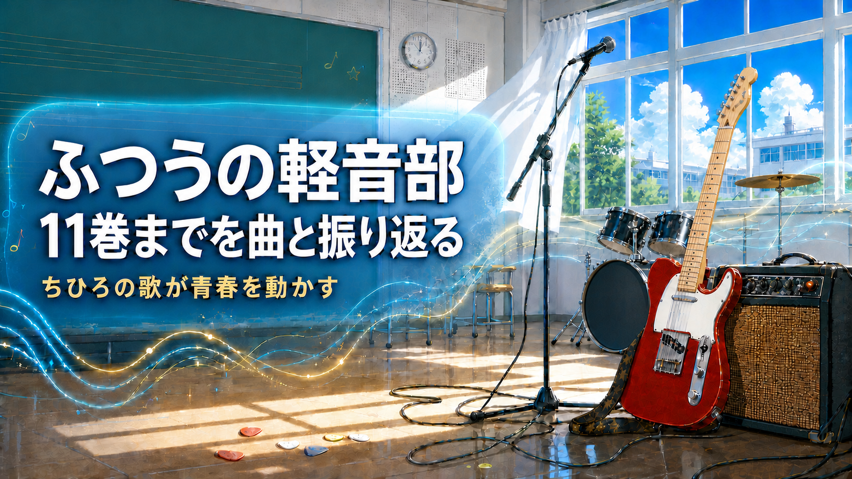 『ふつうの軽音部』11巻までを曲と振り返る
