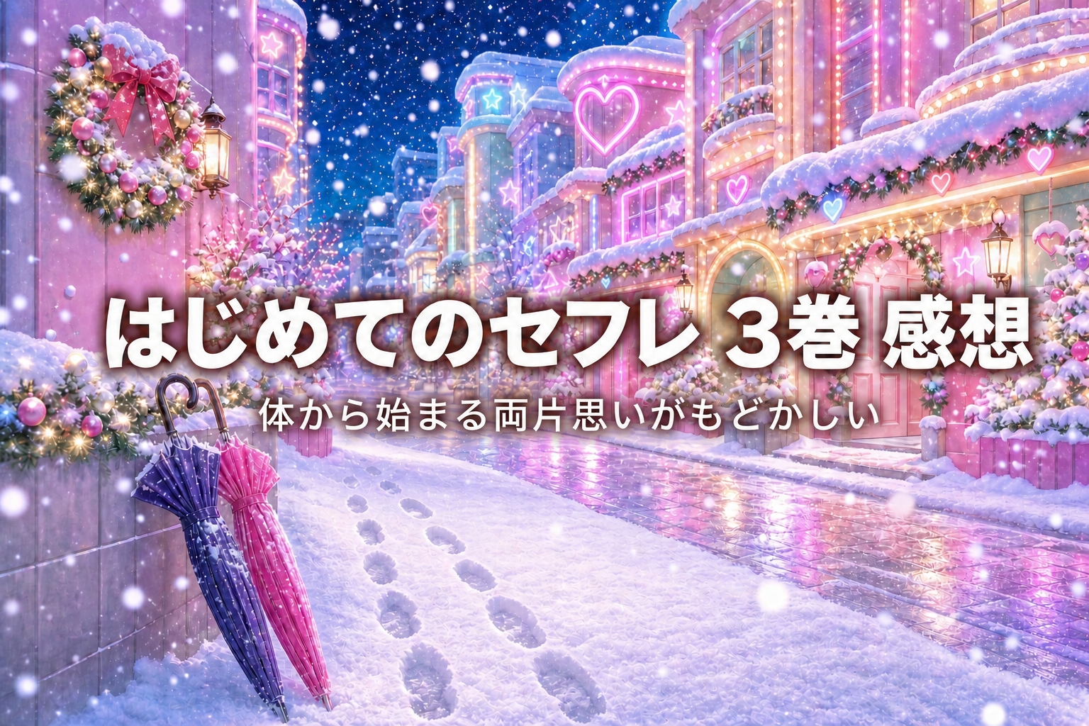 『はじめてのセフレ』3巻まで読んだ感想