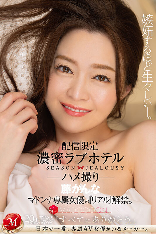 配信限定 マドンナ専属女優の『リアル』解禁。 MADOOOON！！！！ 濃密ラブホテル ハメ撮り 藤かんな 公式サンプル画像2