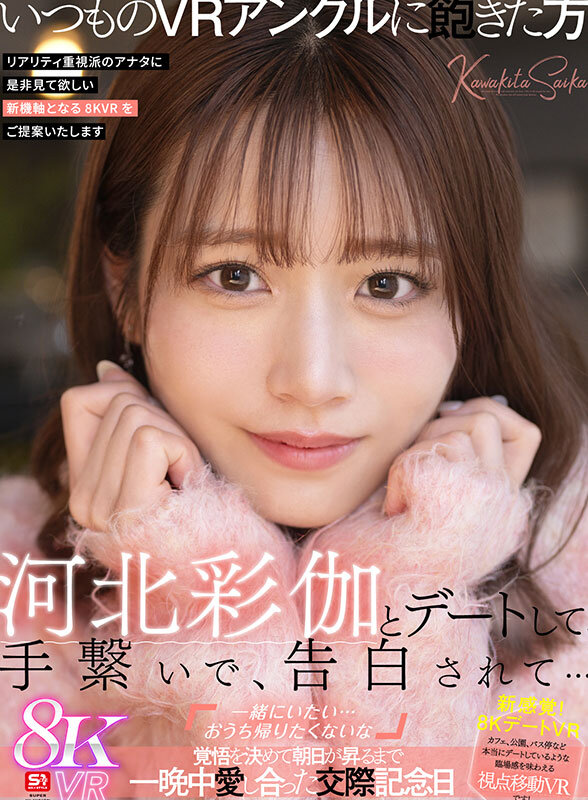 【VR】河北彩伽とデートして、手繋いで、告白されて…「一緒にいたい…おうち帰りたくないな」覚悟を決めて朝日が昇るまで一晩中愛し合った交際記念日 公式サンプル画像2