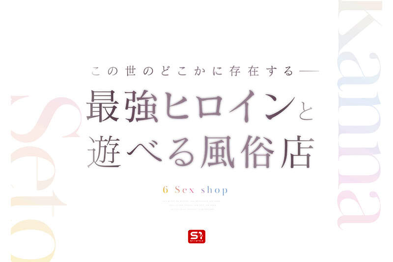 最強ヒロインに会える風俗店 瀬戸環奈 公式サンプル画像1
