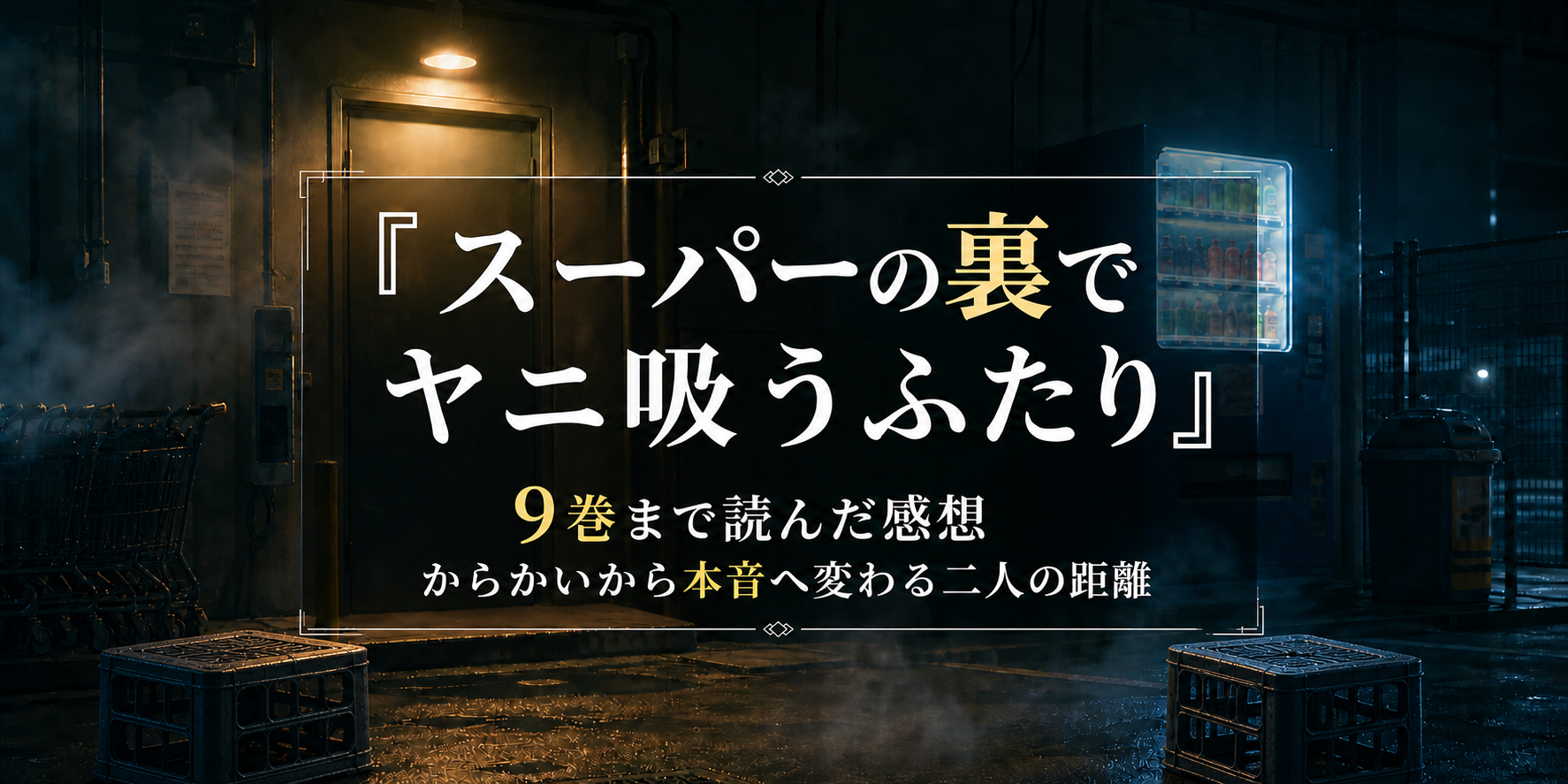 『スーパーの裏でヤニ吸うふたり』9巻まで読んだ感想