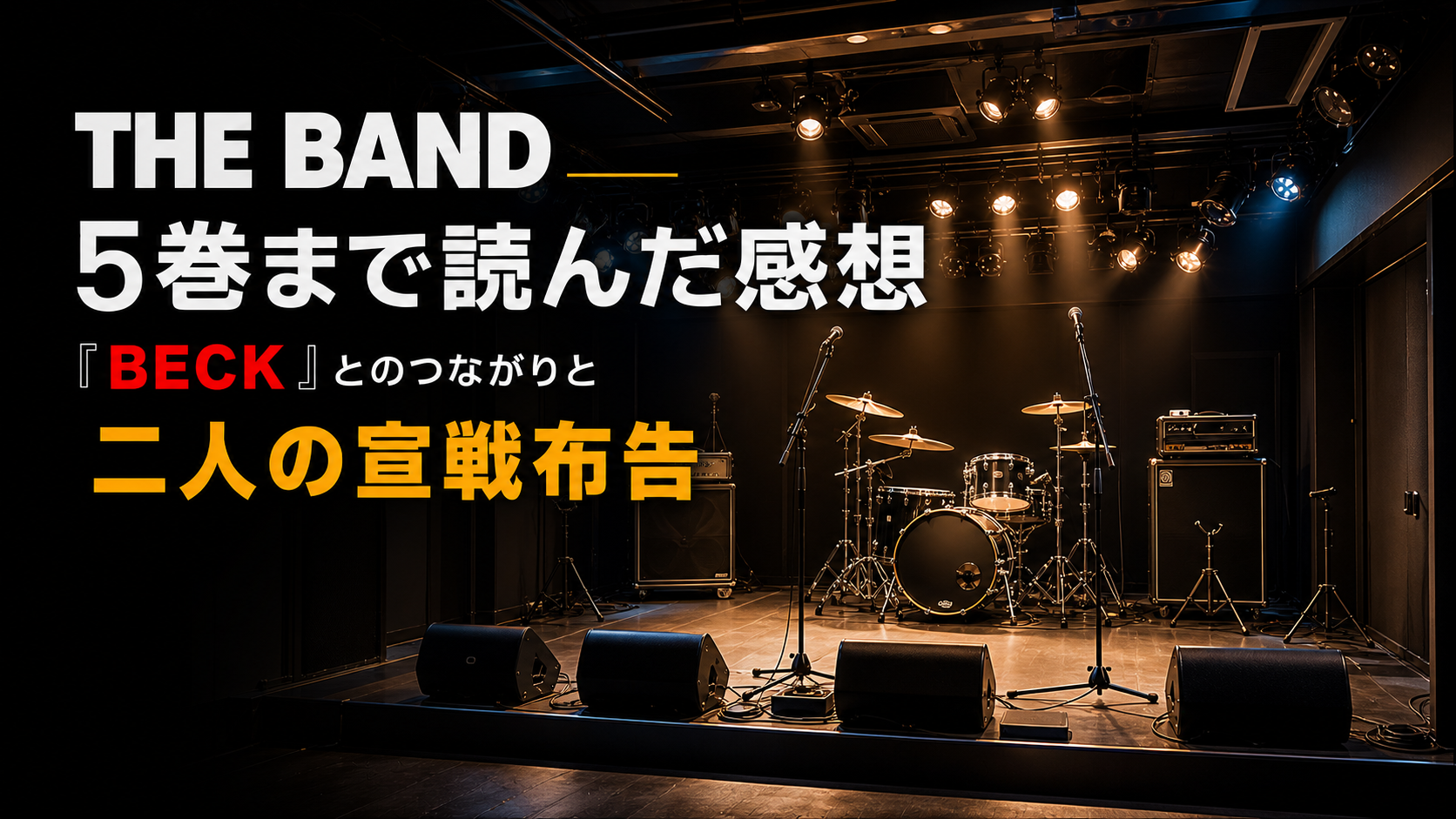 『THE BAND』5巻まで読んだ感想