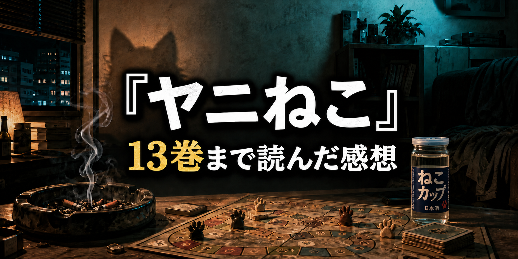 『ヤニねこ』13巻まで読んだ感想