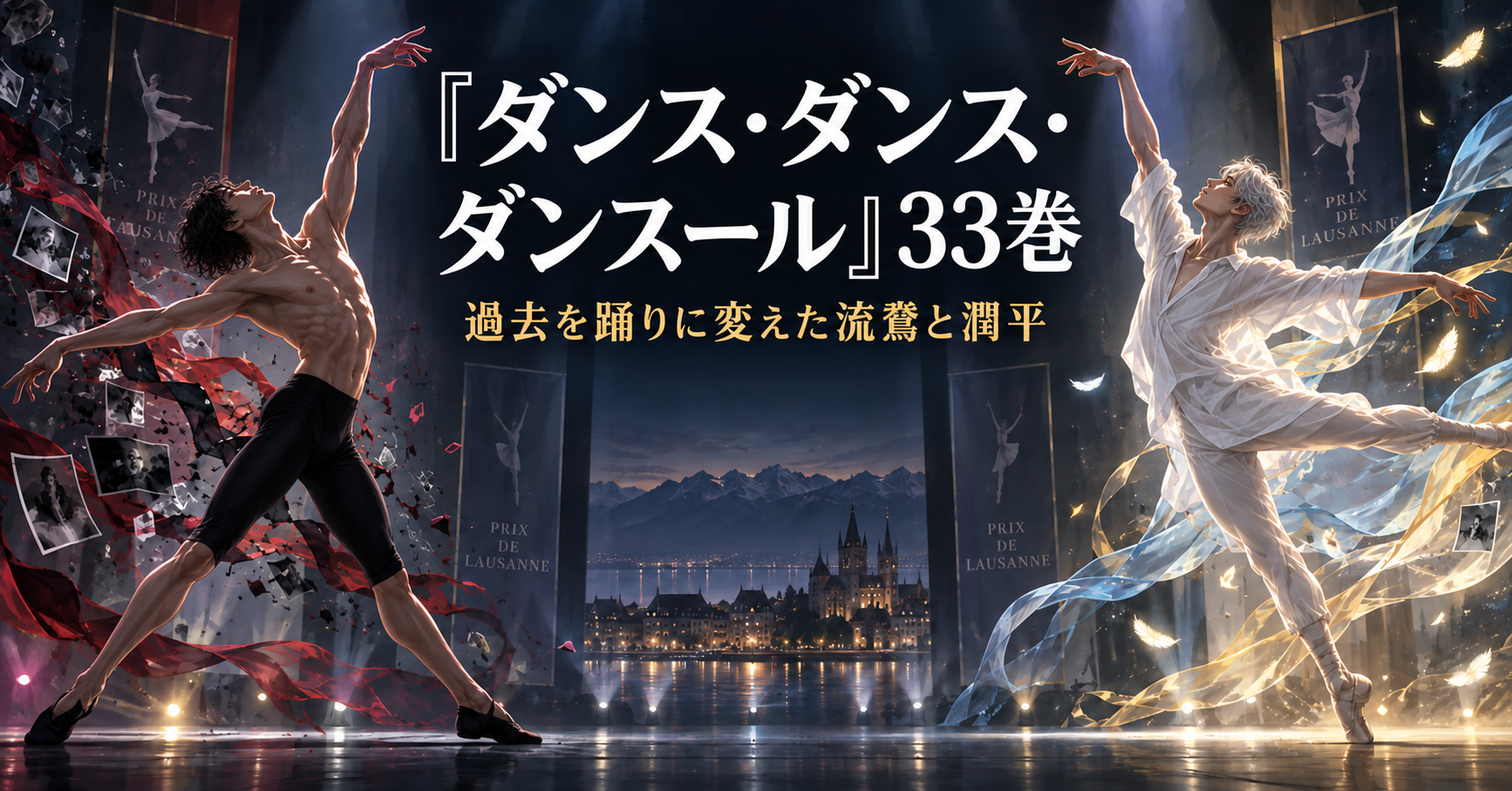 『ダンス・ダンス・ダンスール』33巻感想記事のアイキャッチ。舞台で対峙する二人の男性バレエダンサー
